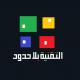 الصورة الرمزية التقنية بلا حدود
